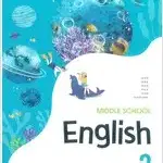 중학교 영어 2 교과서 최연희 미래엔 여백부분 펜낙서 1곳(57p) 있음