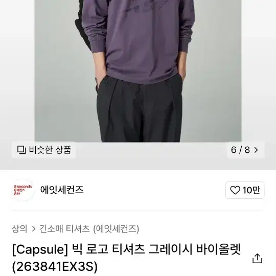 에잇세컨즈 빅 로고 티셔츠 그레이시 바이올렛 M