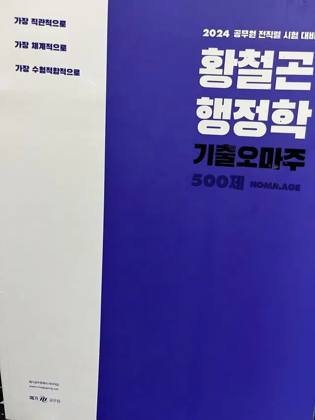 2024 황철곤 행정학 기출오마주