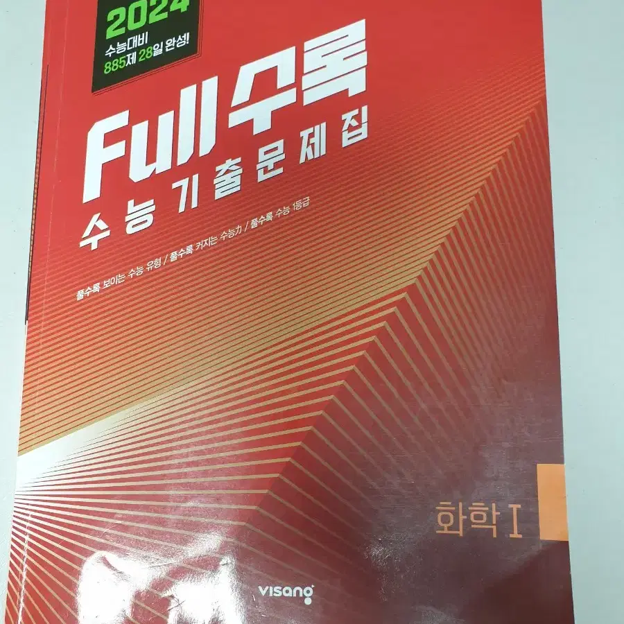 2024 full수록 화학1