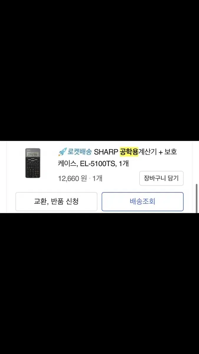 샤프 공학용 계산기 EL-5100TS 새상품