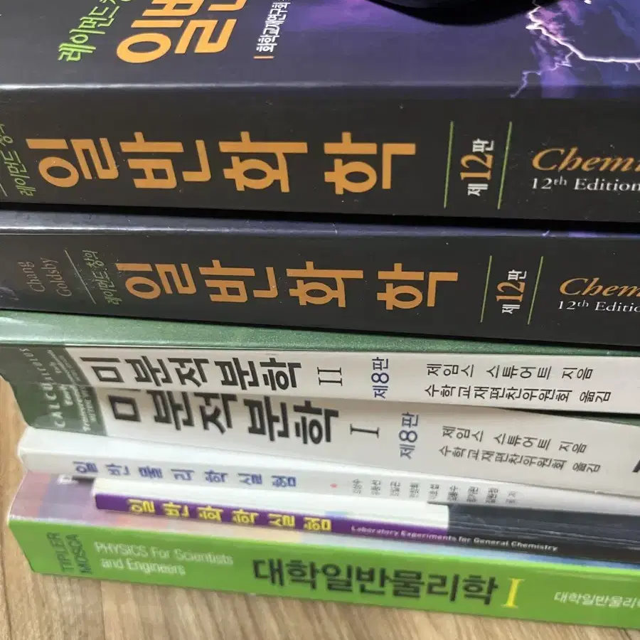 미분적분학,일반화학,대학물리학,물리학실험,화학실험