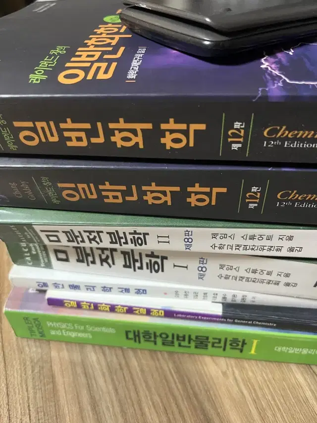 미분적분학,일반화학,대학물리학,물리학실험,화학실험