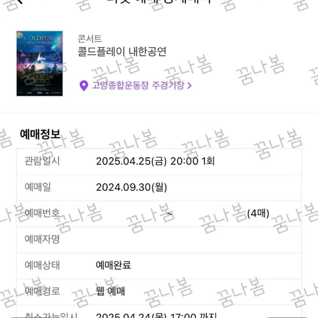 (원가) 콜드플레이 4/25 막콘 양도합니다!