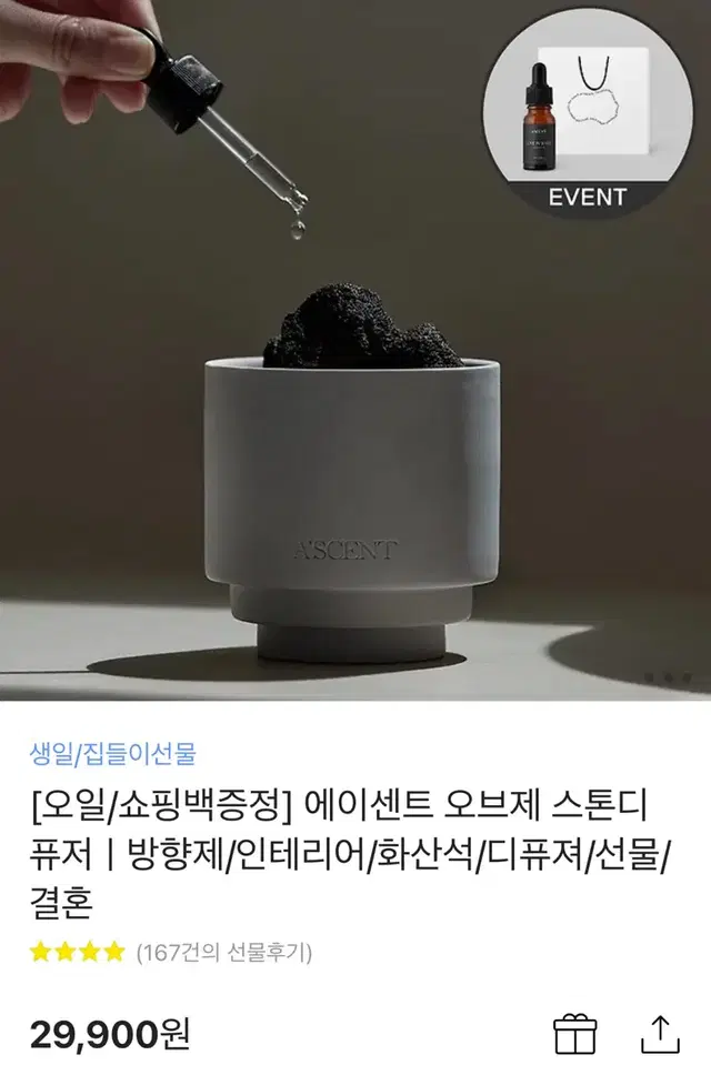 에이센트 오브제 스톤디퓨저ㅣ방향제/인테리어/화산석/디퓨져/선물/결혼