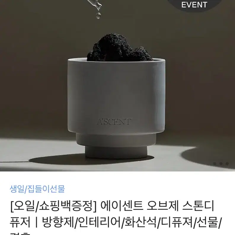 에이센트 오브제 스톤디퓨저ㅣ방향제/인테리어/화산석/디퓨져/선물/결혼