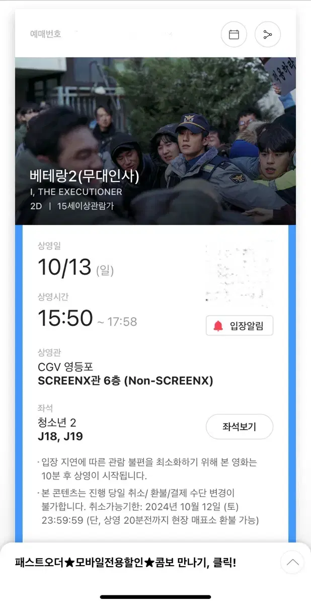 10/13 베테랑 2 무대인사 CGV 영등포 2연석 양도