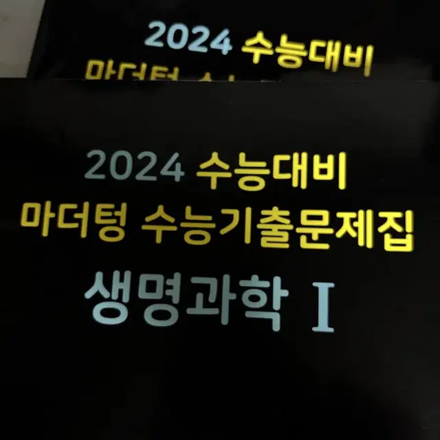 2024 수능대비 마더텅 생명과학 기출문제집