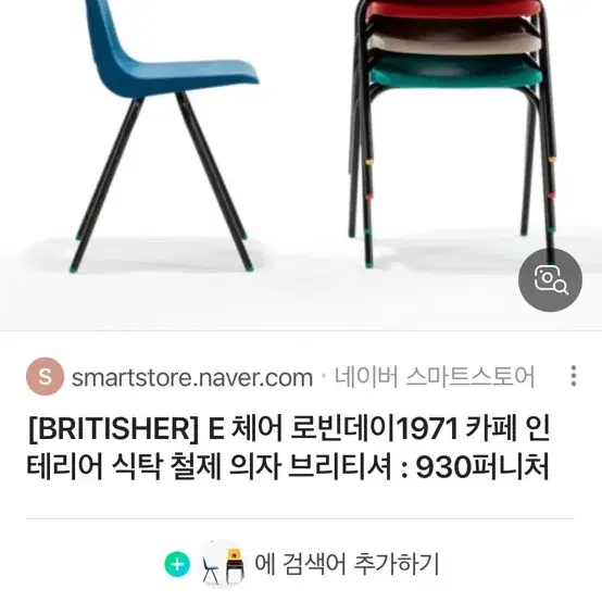 브리티셔 로빈데이 E 체어