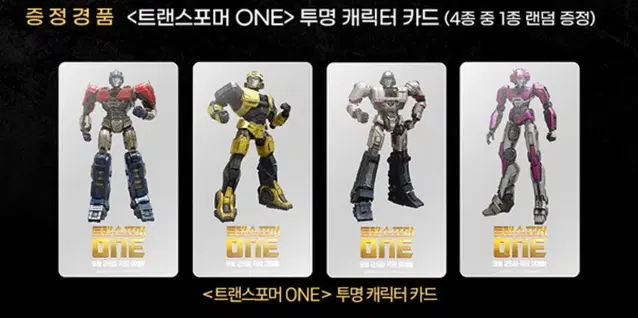 [트랜스포머원 ONE] 투명 캐릭터카드/ 한국화 포스터