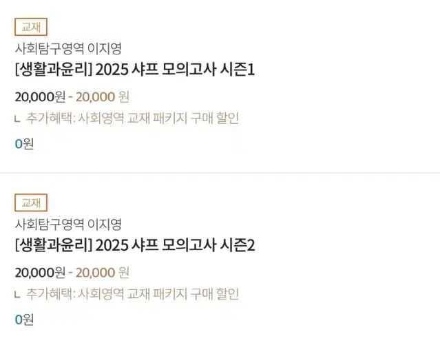 이투스 이지영 생활과윤리 2025 샤프 모의고사 시즌 1+2 새책