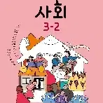 초등학교 사회 3-2 교과서 한춘희 아이스크림미디어 표지앞면 약간 접힘