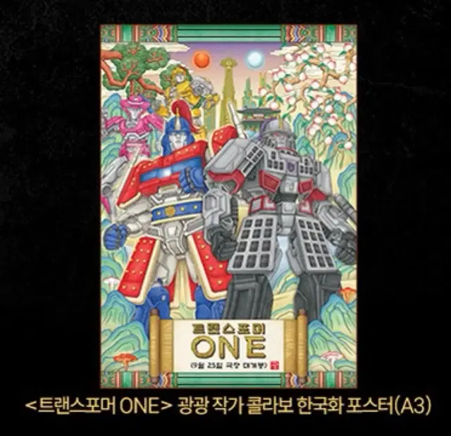 [트랜스포머원 ONE] 한국화 포스터/투명 캐릭터카드