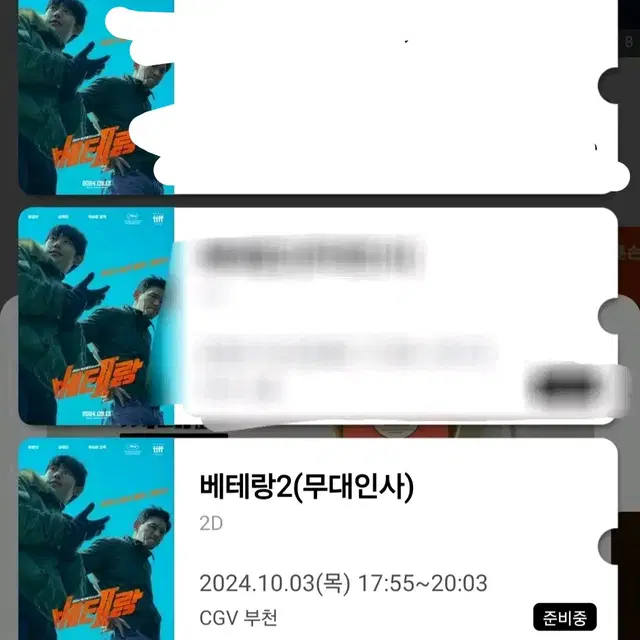 10/3 부천 CGV 베테랑2 무대인사 무인 통로 양도