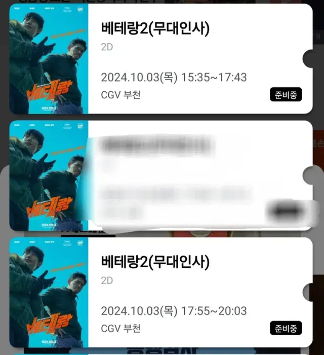 10/3 부천 CGV 베테랑2 무대인사 무인 통로 양도