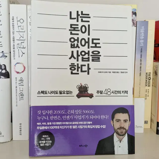 나는 돈이 없어도 사업을 한다