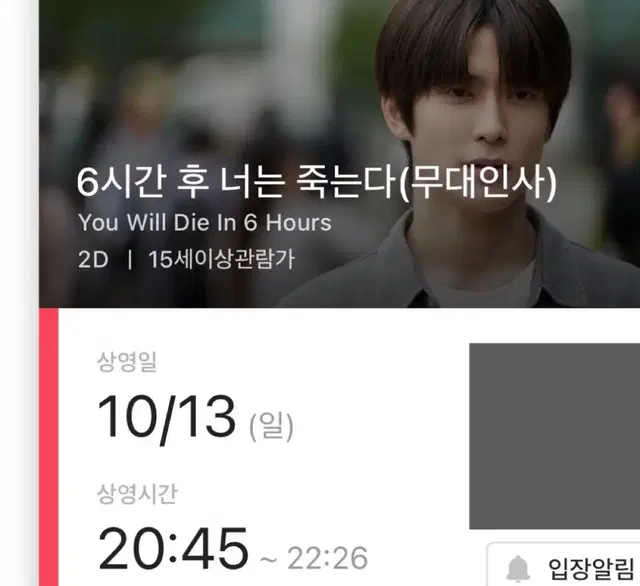 (거완)10/13 cgv판교 재현 6시간후에 너는 죽는다 무대인사 L열