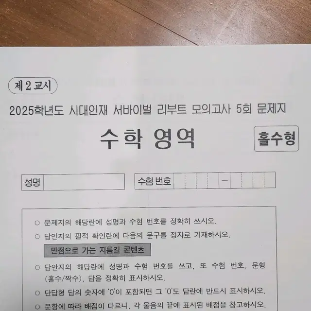 2025 시대인재 수학 리부트 모의고사