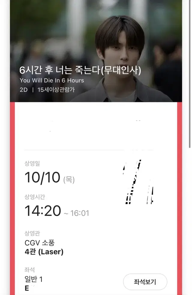 6시간후 너는 죽는다 무대인사 E열 정재현 cgv 소풍 양도