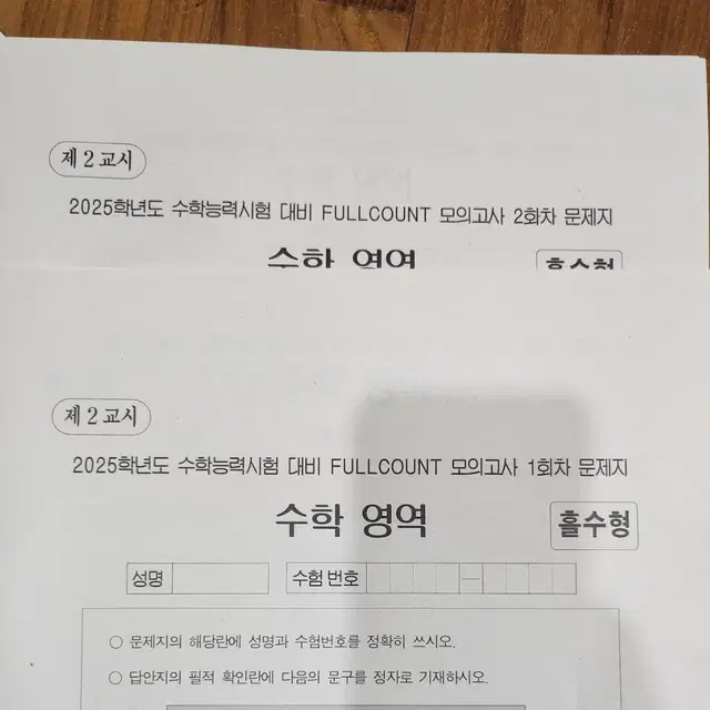 2025 수학 실전 모의고사 풀카운트 모의고사