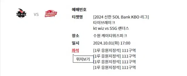 SSG KT 타이브레이크 1루응원지정석 111구역 4연석