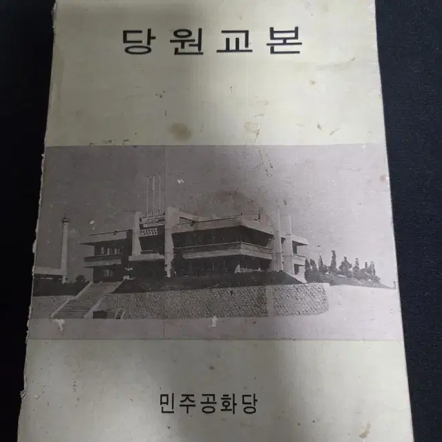 박정희 대통령 민주공화당 당원 교본