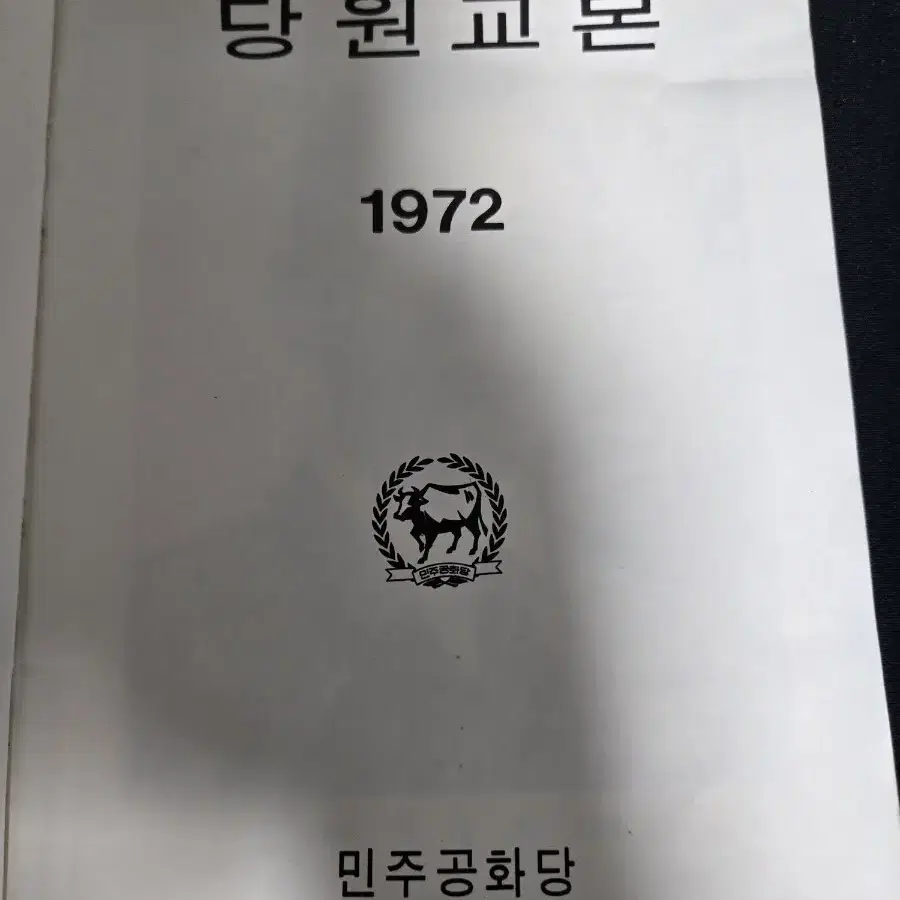 박정희 대통령 민주공화당 당원 교본