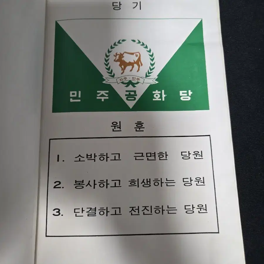 박정희 대통령 민주공화당 당원 교본