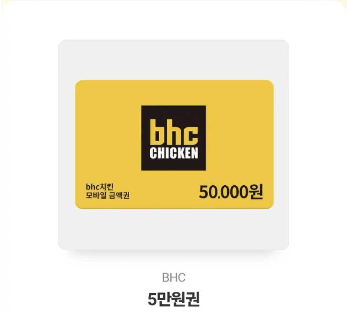 bhc 쿠폰