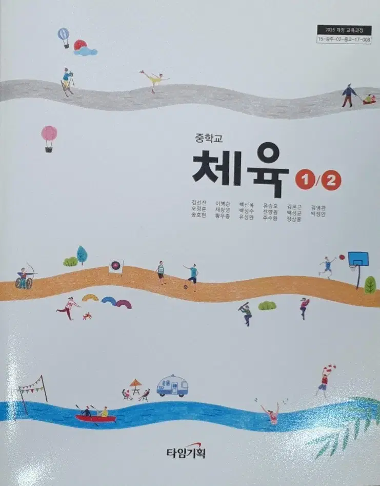 중학교 체육 1/2 교과서 김선진 타임기획 2분책 / 아웃표지 없음