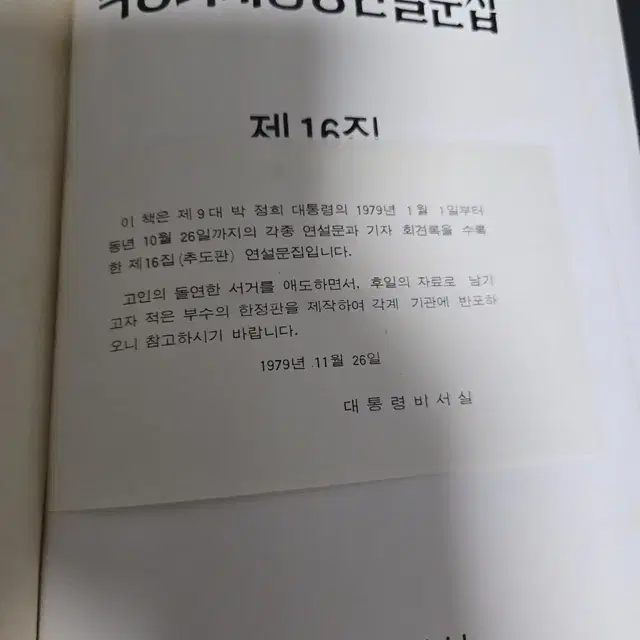 박정희 대통령 연설문집(2권)