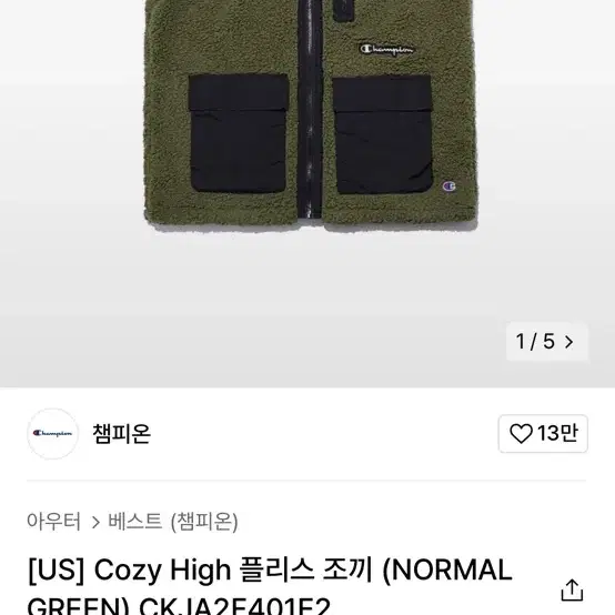 챔피온 Cozy High 플리스 조끼 (NORMAL GREEN) CKJA