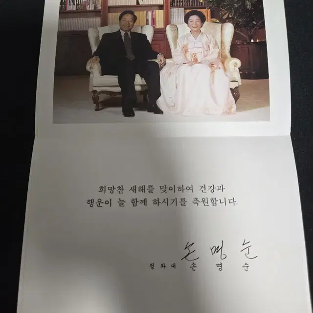 청와대 연하장 (김영삼대통령, 손명순 영부인여사)