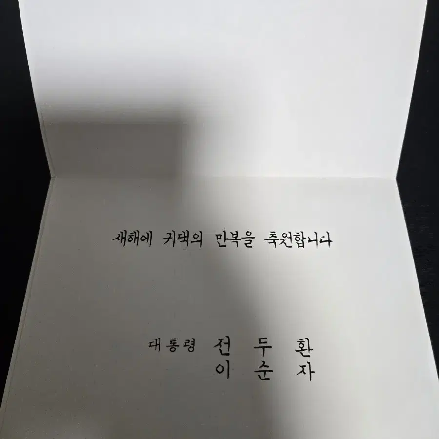 전두환 대통령 연하장(2장 일괄)