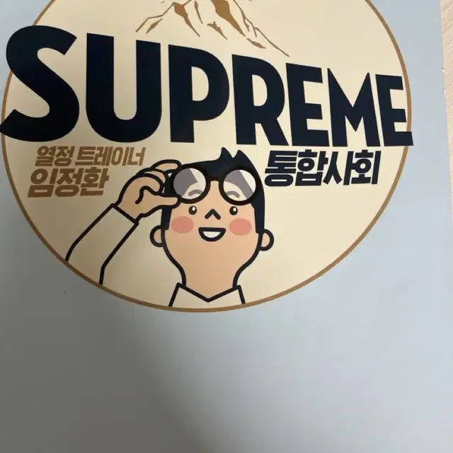 임정환 supreme 통합사회