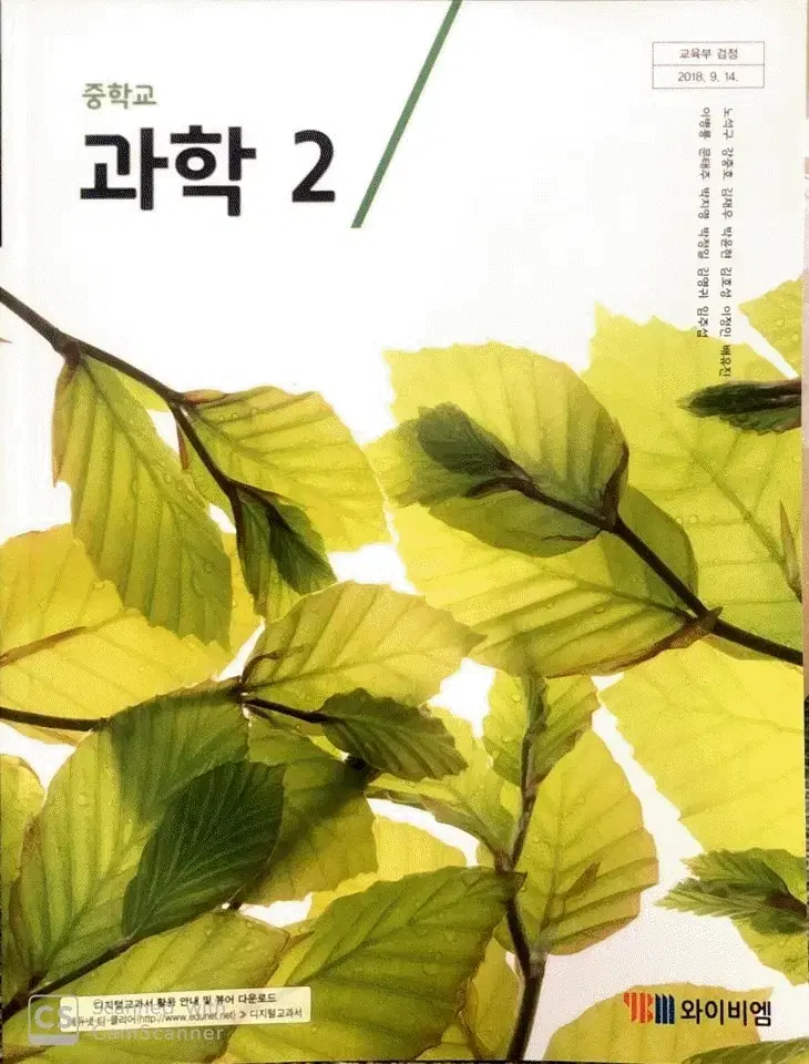 중학교 과학 2 교과서 노석구 와이비엠 본문 앞부분 펜공부 약간 ~21p