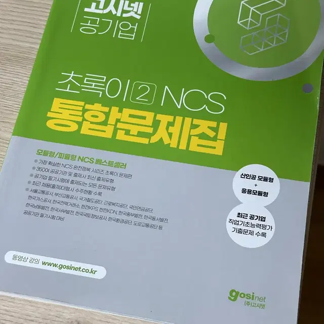 고시넷 초록이2 NCS 통합문제집 2024