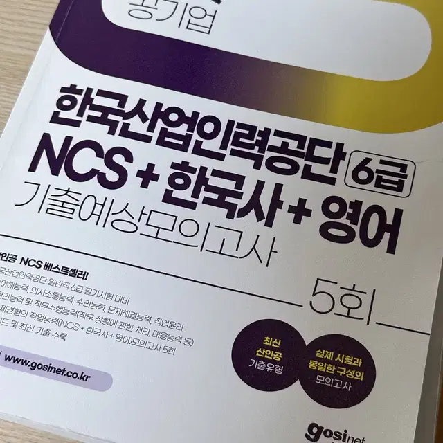 고시넷 산업인력공단 산인공 NCS 문제집 2024