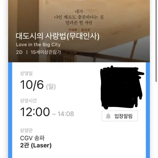 10/6 대도시의 사랑법 무대인사 2연석 양도 송파 cvg E열 통로