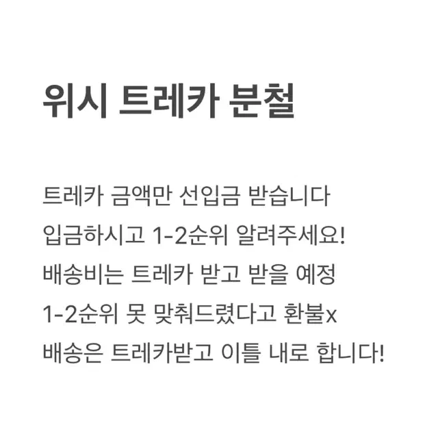 엔시티위시 팝업 트레카 분철