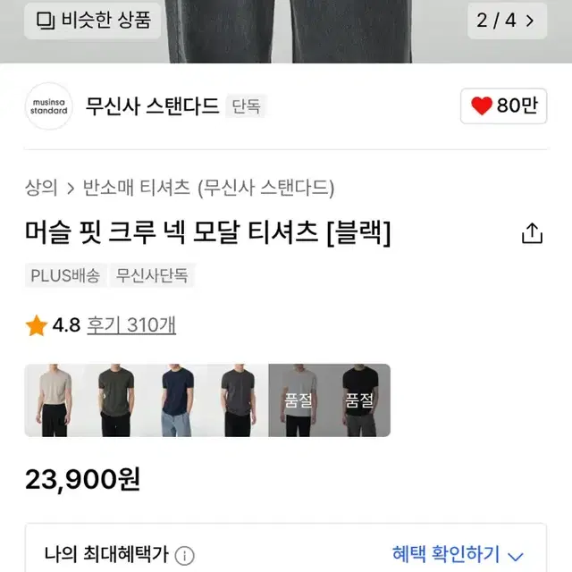 (무신사 스탠다드) 머슬핏 티셔츠