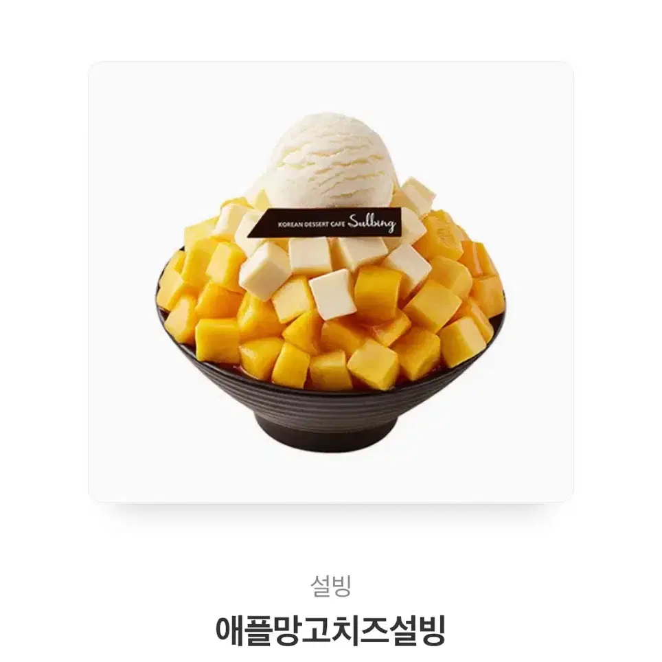 애플망고치즈설빙