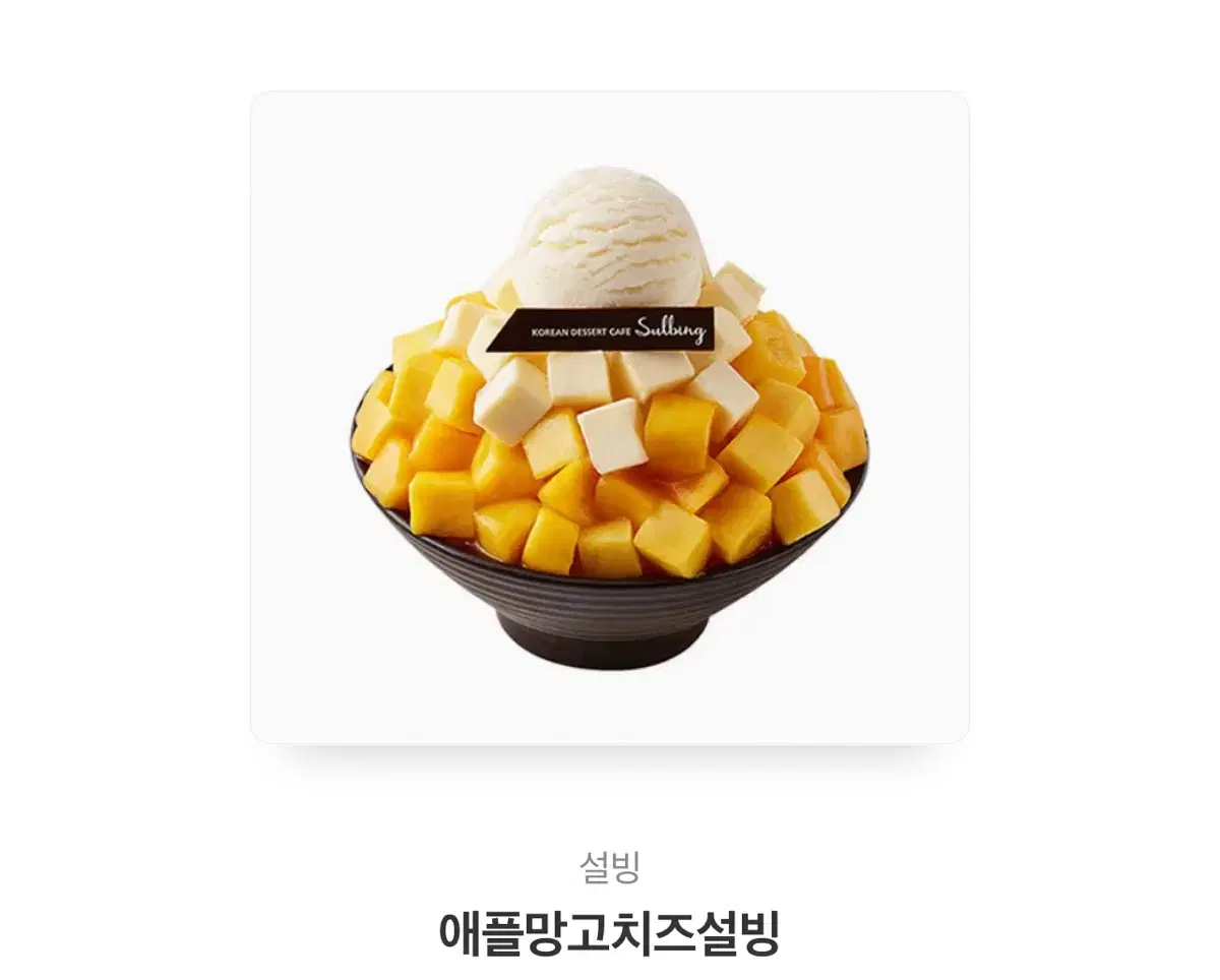 애플망고치즈설빙