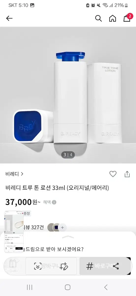 비레디 트루톤 로션 팝니다