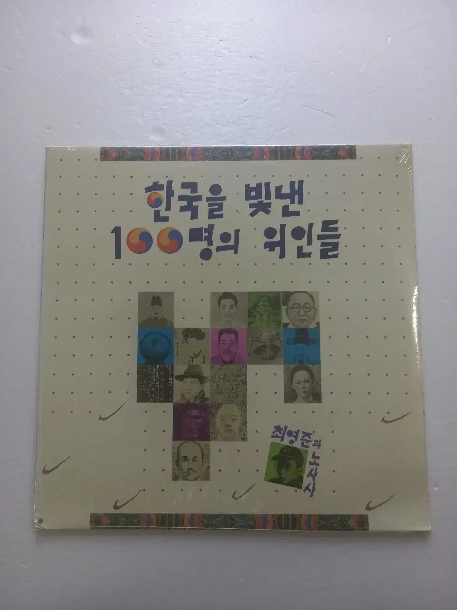 (미개봉 LP)한국을 빛낸 100명의 위인들 1집 가요음반