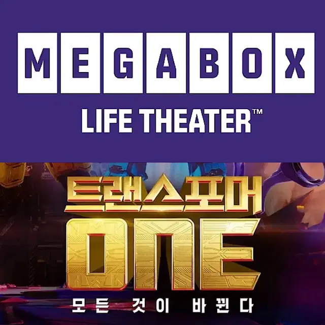 [1-5매]메가박스 트랜스포머 원 one 주말 영화예매 컴포트관리클라이너