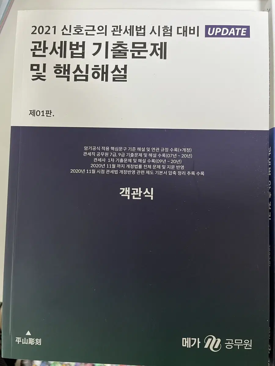 2021 신호근의 관세법 시험 대비 UPDATE