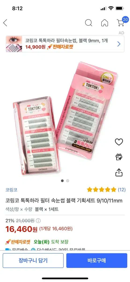 톡톡하라 속눈썹+속눈썹접착제