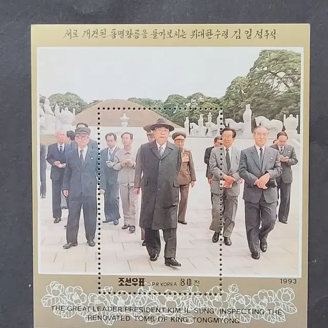 (조선우표)1993년 동명왕릉 기념 우표 시트