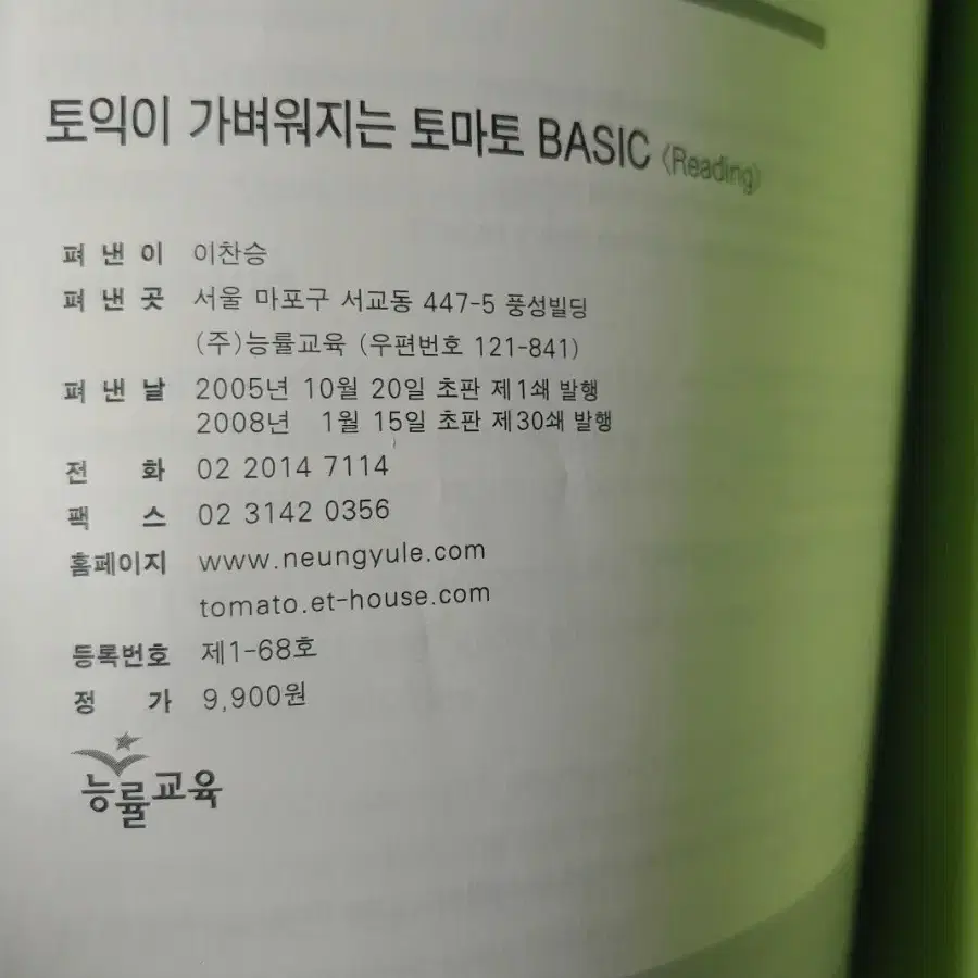 토마토 토익 BASIC READING